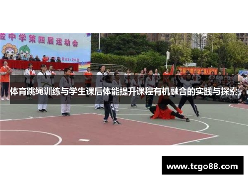 体育跳绳训练与学生课后体能提升课程有机融合的实践与探索