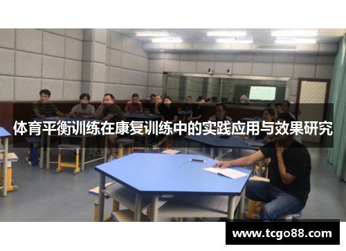 体育平衡训练在康复训练中的实践应用与效果研究