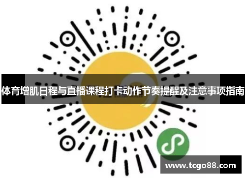 体育增肌日程与直播课程打卡动作节奏提醒及注意事项指南