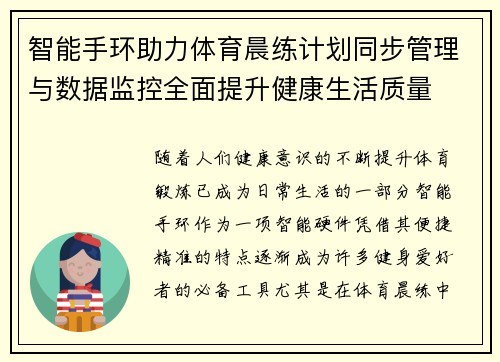 智能手环助力体育晨练计划同步管理与数据监控全面提升健康生活质量