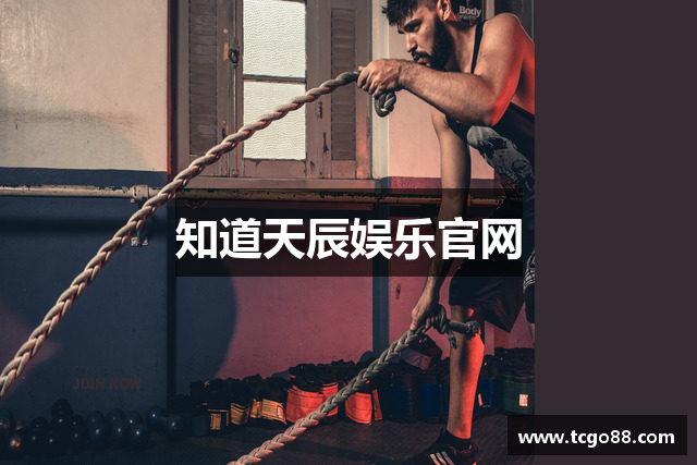 知道天辰娱乐官网